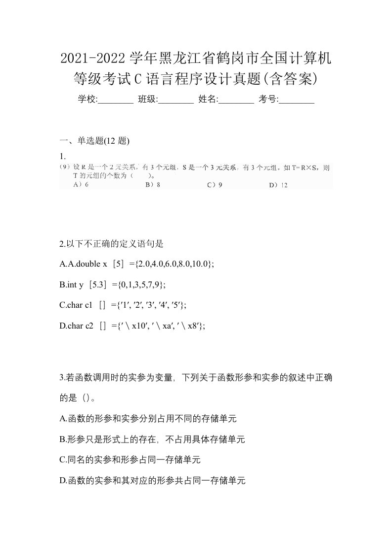 2021-2022学年黑龙江省鹤岗市全国计算机等级考试C语言程序设计真题含答案