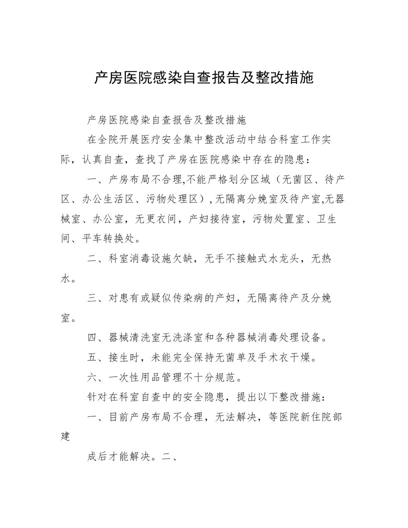 产房医院感染自查报告及整改措施