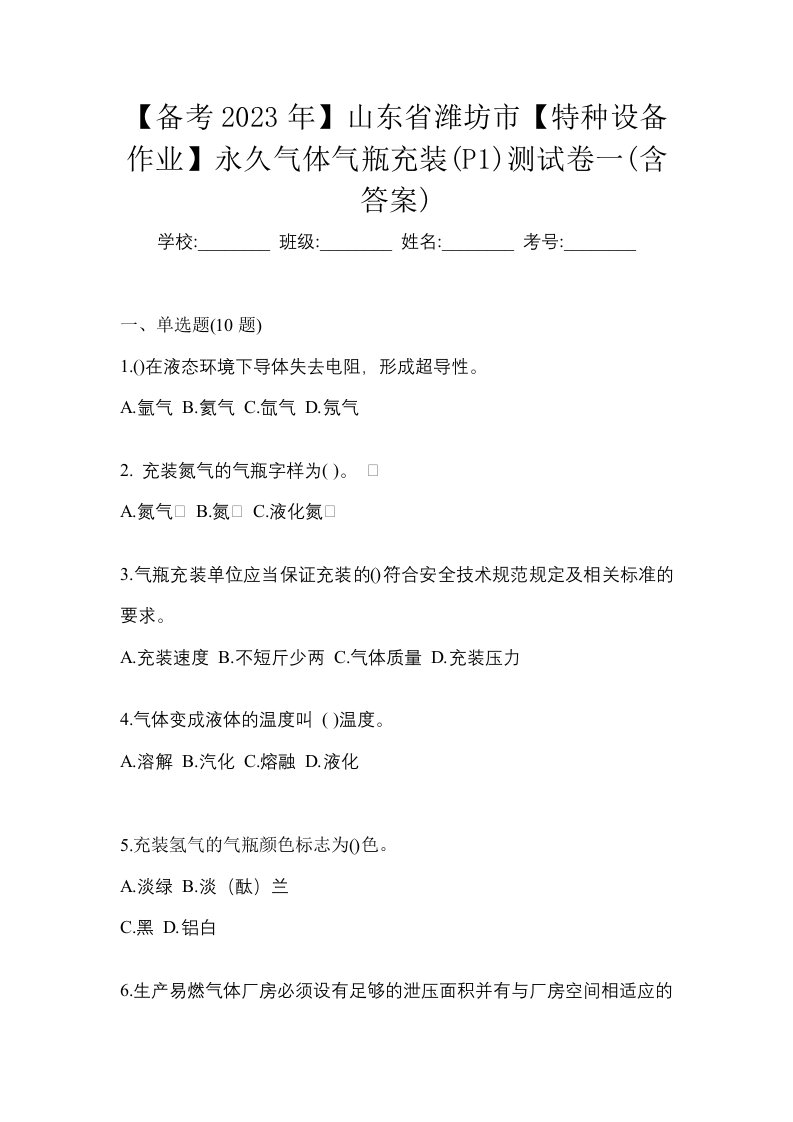 备考2023年山东省潍坊市特种设备作业永久气体气瓶充装P1测试卷一含答案