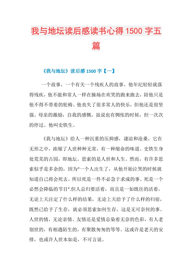 我与地坛读后感读书心得1500字五篇