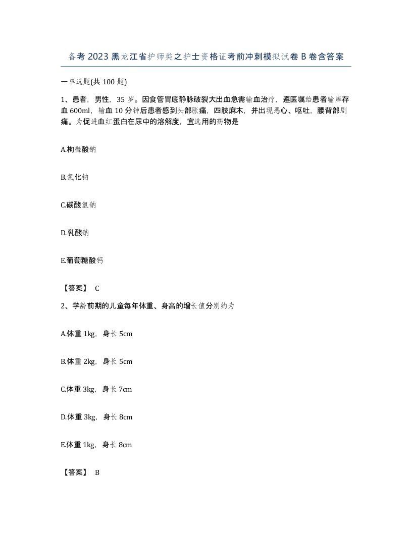 备考2023黑龙江省护师类之护士资格证考前冲刺模拟试卷B卷含答案