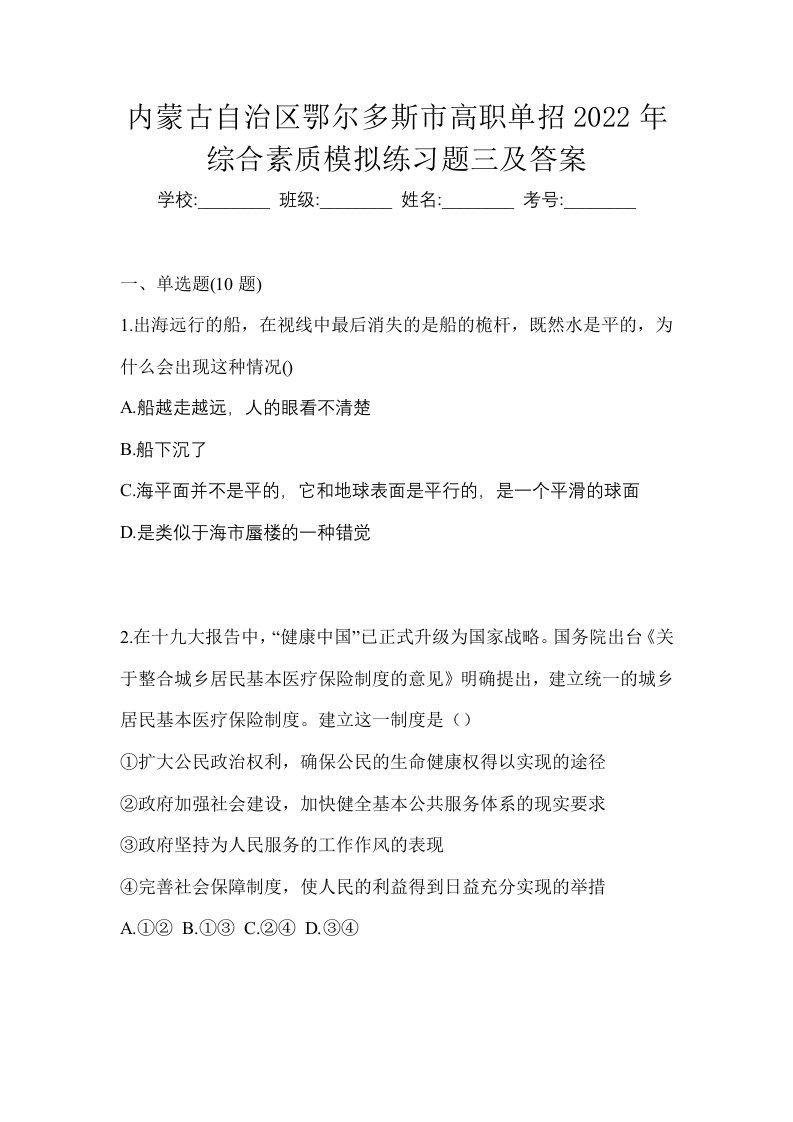 内蒙古自治区鄂尔多斯市高职单招2022年综合素质模拟练习题三及答案