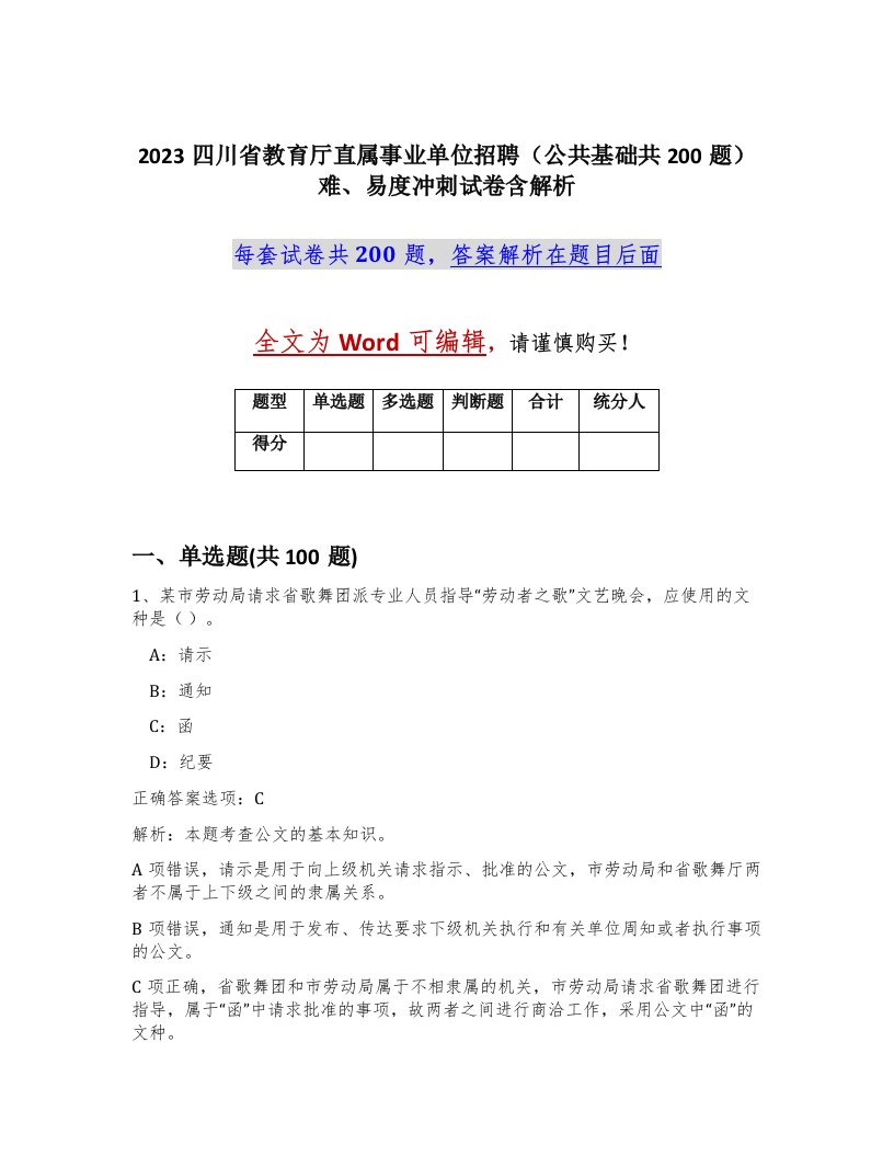 2023四川省教育厅直属事业单位招聘公共基础共200题难易度冲刺试卷含解析