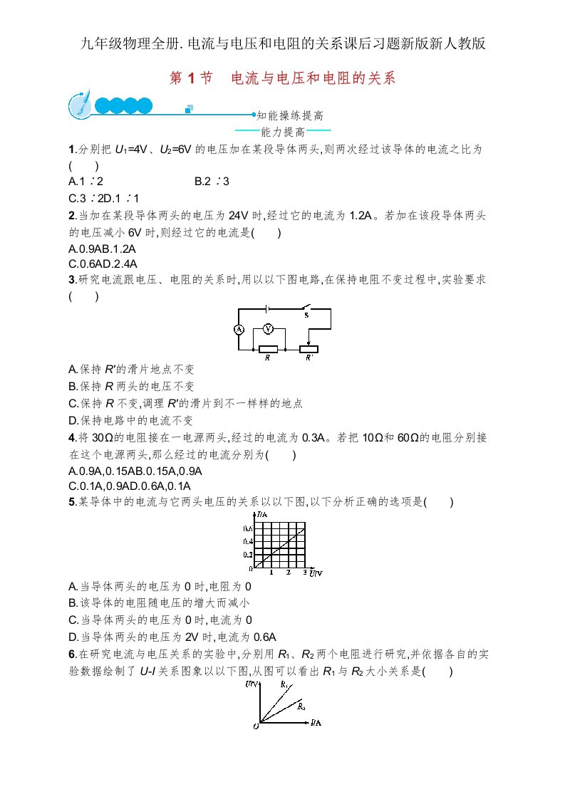 九年级物理全册电流与电压和电阻关系课后习题新版新人教版