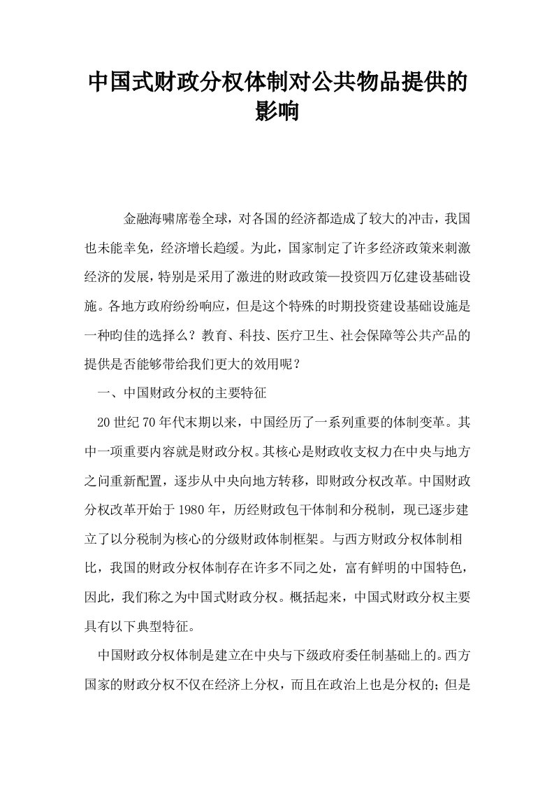 中国式财政分权体制对公共物品提供的影响0