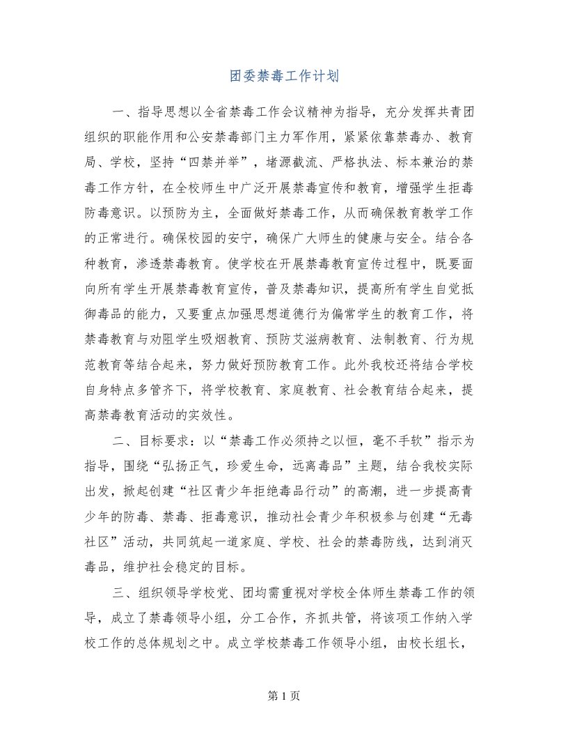 团委禁毒工作计划