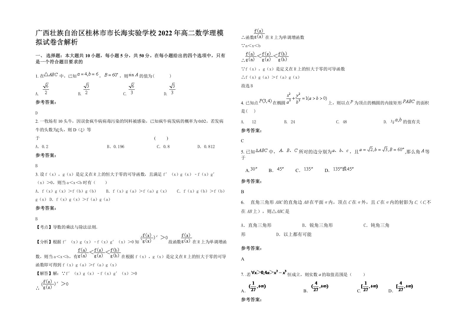 广西壮族自治区桂林市市长海实验学校2022年高二数学理模拟试卷含解析