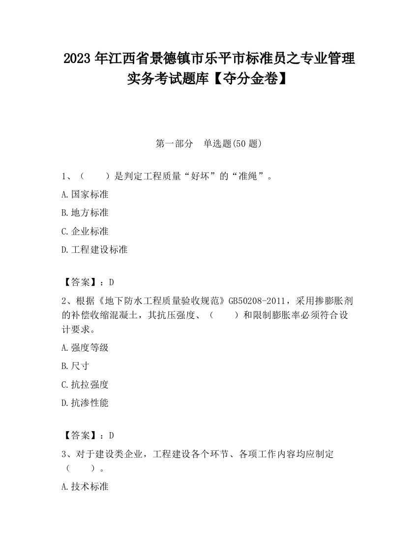 2023年江西省景德镇市乐平市标准员之专业管理实务考试题库【夺分金卷】