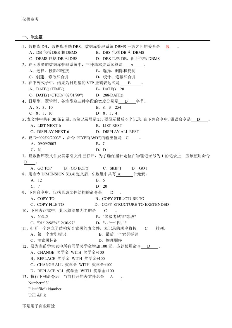 VFP(单选题从新整理的答案齐全)