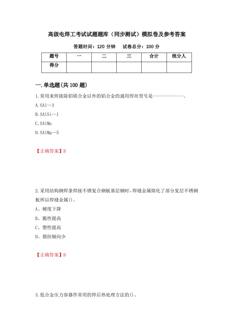 高级电焊工考试试题题库同步测试模拟卷及参考答案99