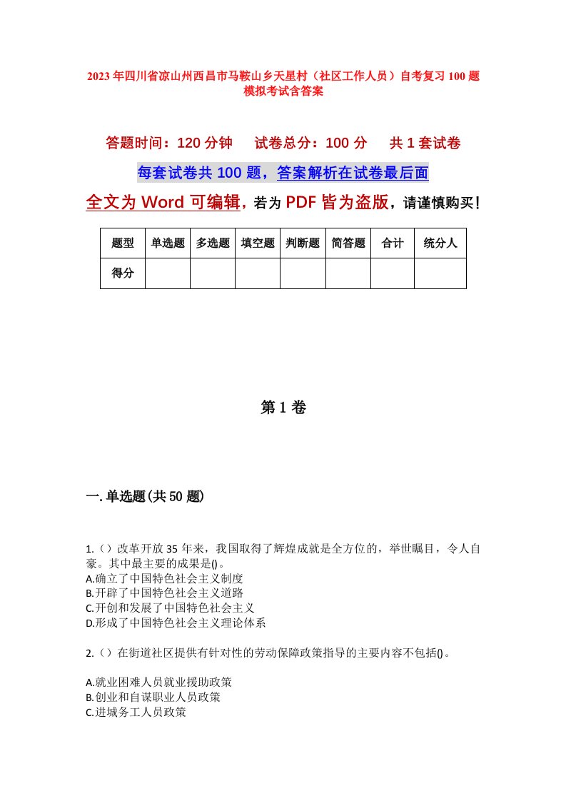 2023年四川省凉山州西昌市马鞍山乡天星村社区工作人员自考复习100题模拟考试含答案