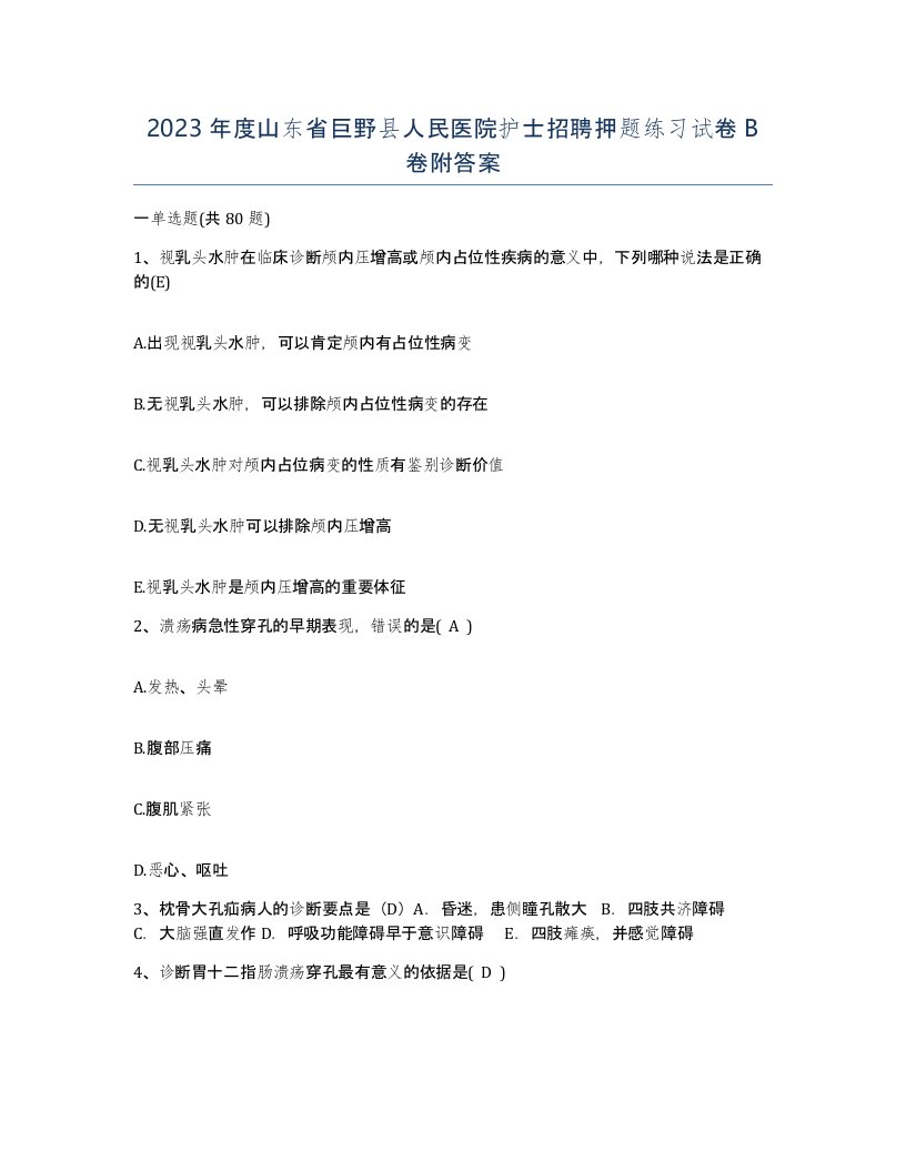 2023年度山东省巨野县人民医院护士招聘押题练习试卷B卷附答案