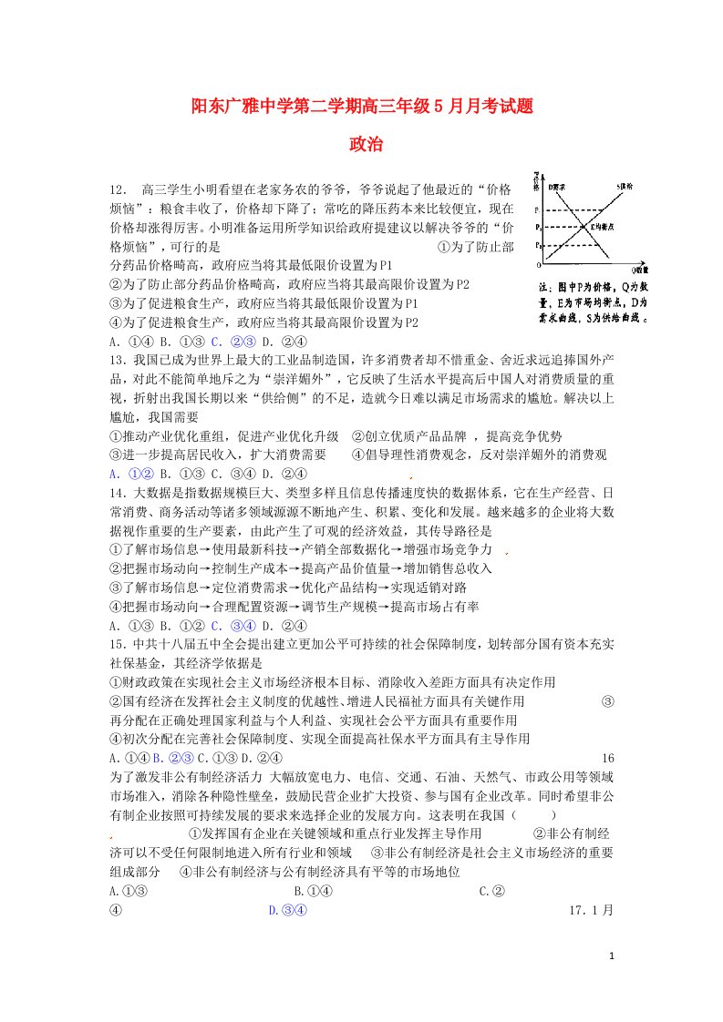 广东省阳江市阳东广雅中学高三政治5月月考试题