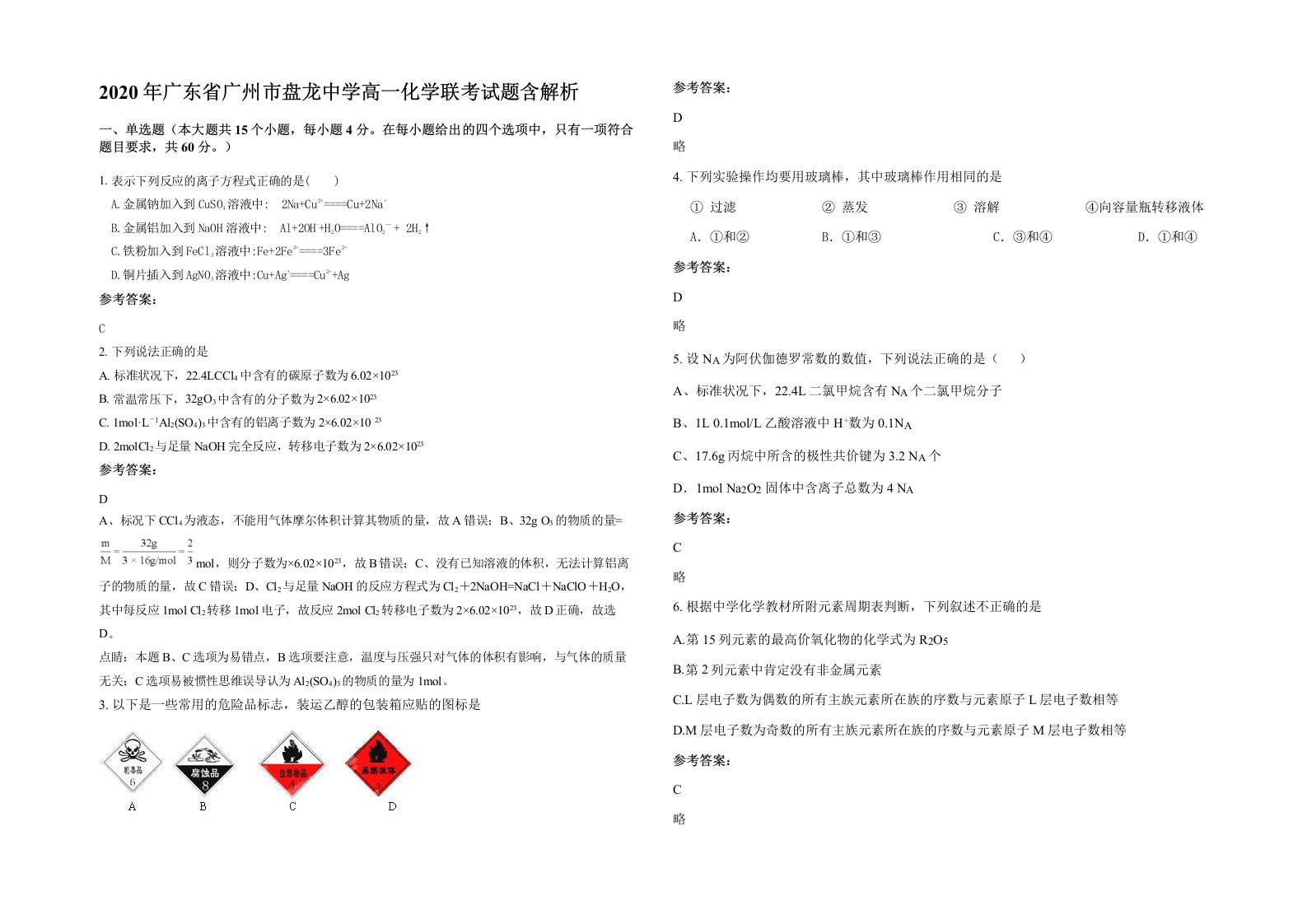 2020年广东省广州市盘龙中学高一化学联考试题含解析