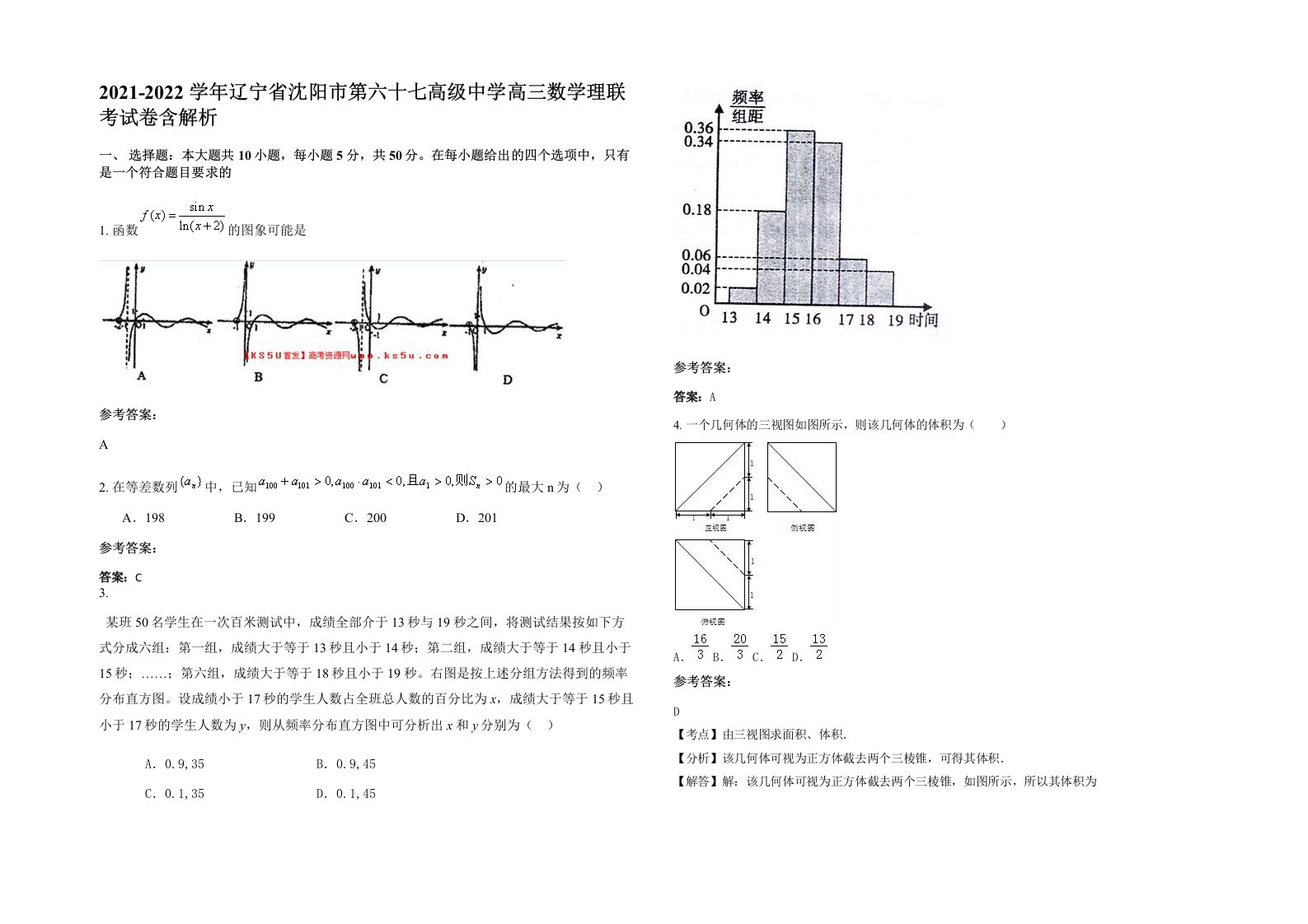 2021-2022学年辽宁省沈阳市第六十七高级中学高三数学理联考试卷含解析