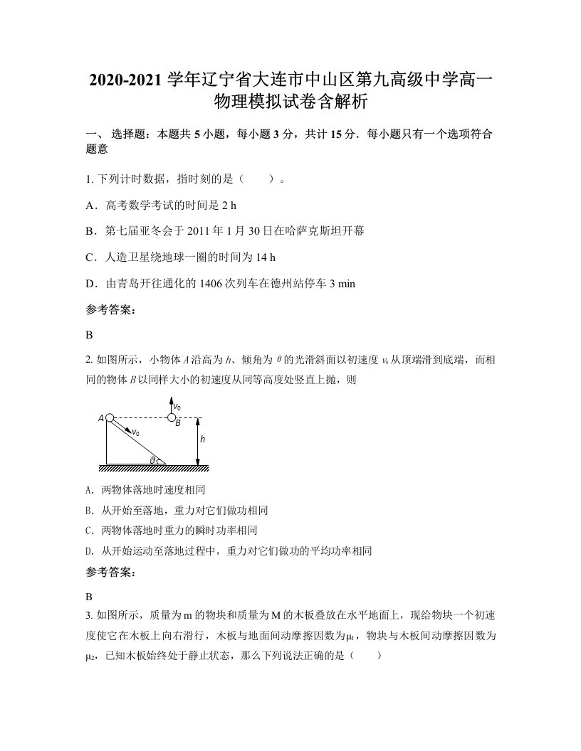 2020-2021学年辽宁省大连市中山区第九高级中学高一物理模拟试卷含解析