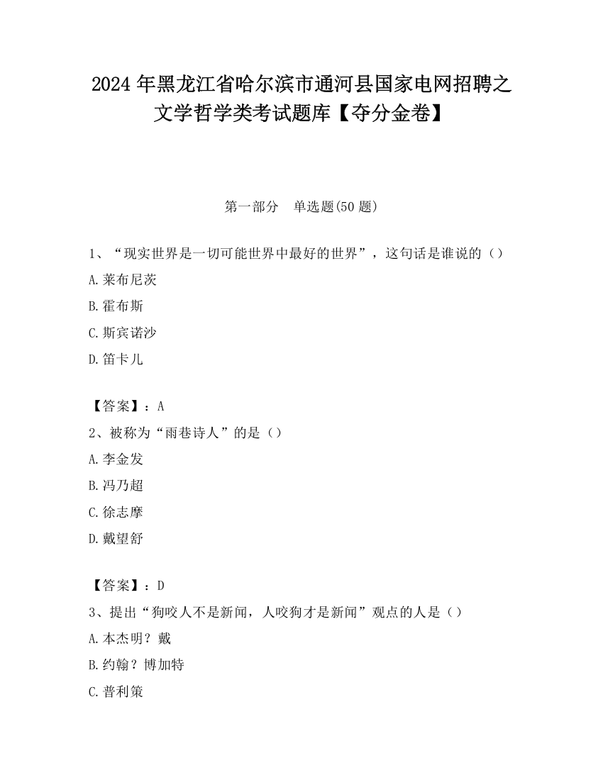 2024年黑龙江省哈尔滨市通河县国家电网招聘之文学哲学类考试题库【夺分金卷】