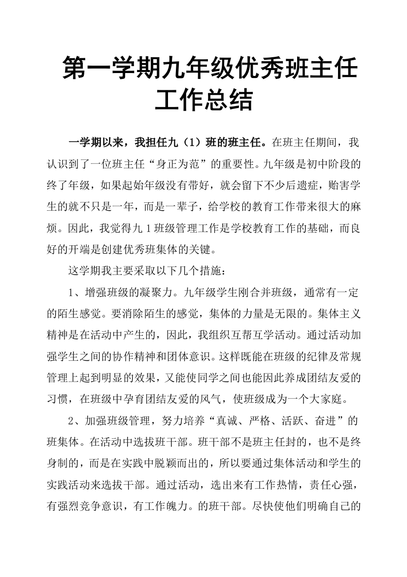 (完整)第一学期九年级优秀班主任工作总结-推荐文档