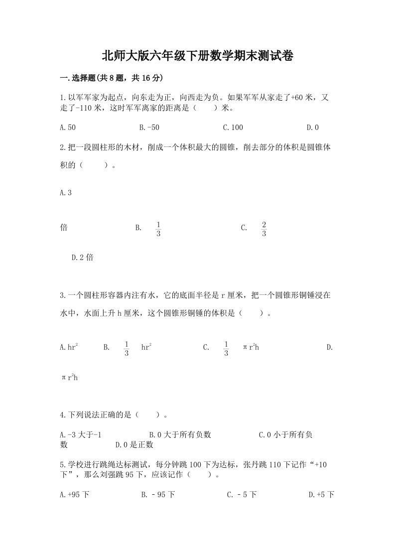 北师大版六年级下册数学期末测试卷（历年真题）