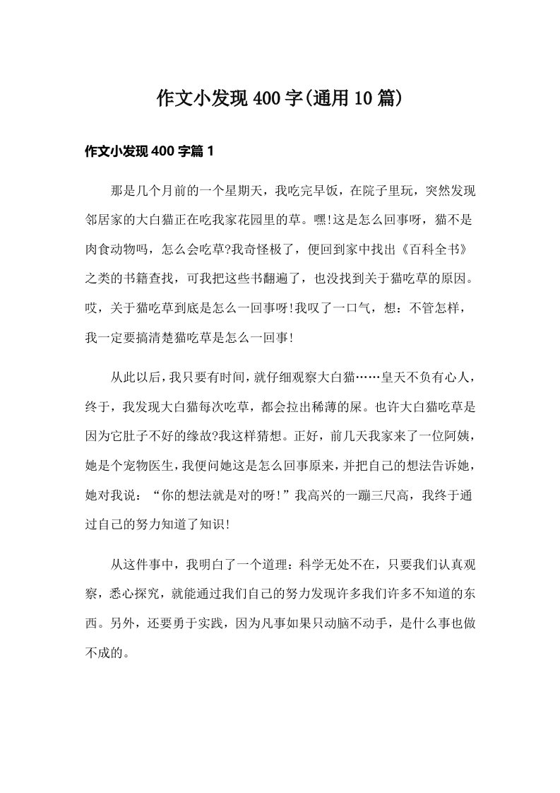 作文小发现400字(通用10篇)