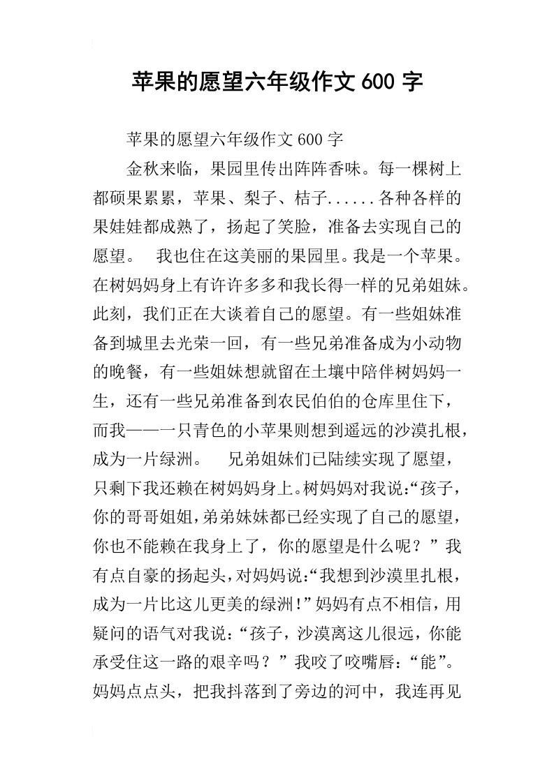 苹果的愿望六年级作文600字