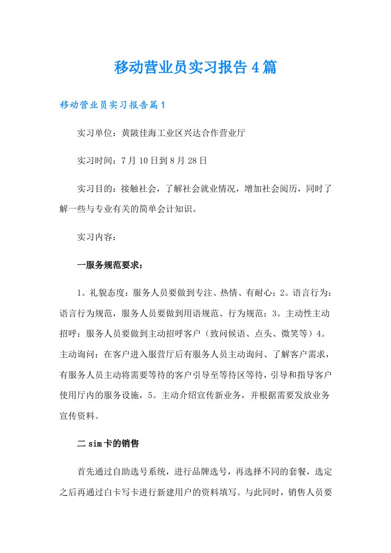 移动营业员实习报告4篇