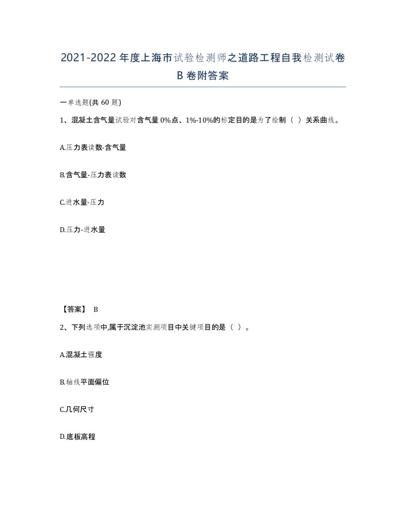 2021-2022年度上海市试验检测师之道路工程自我检测试卷B卷附答案