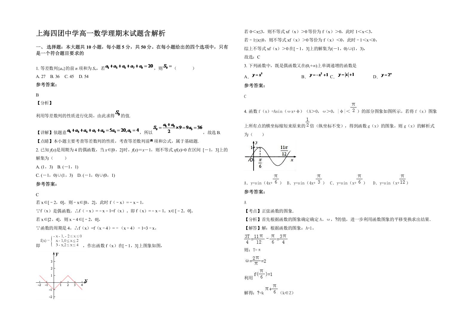 上海四团中学高一数学理期末试题含解析