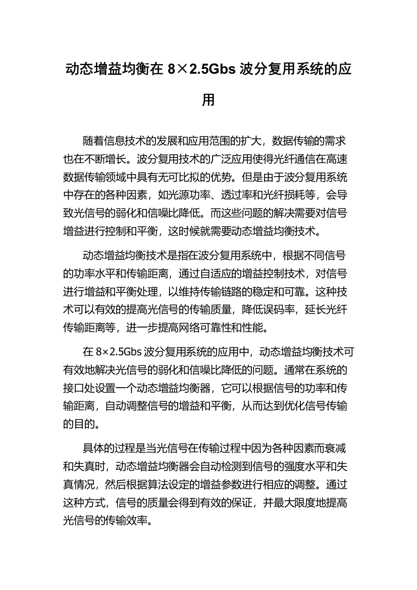 动态增益均衡在8×2.5Gbs波分复用系统的应用