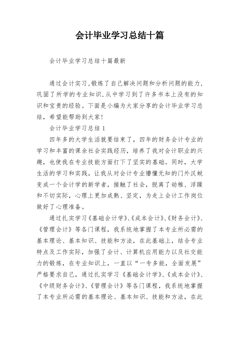 会计毕业学习总结十篇