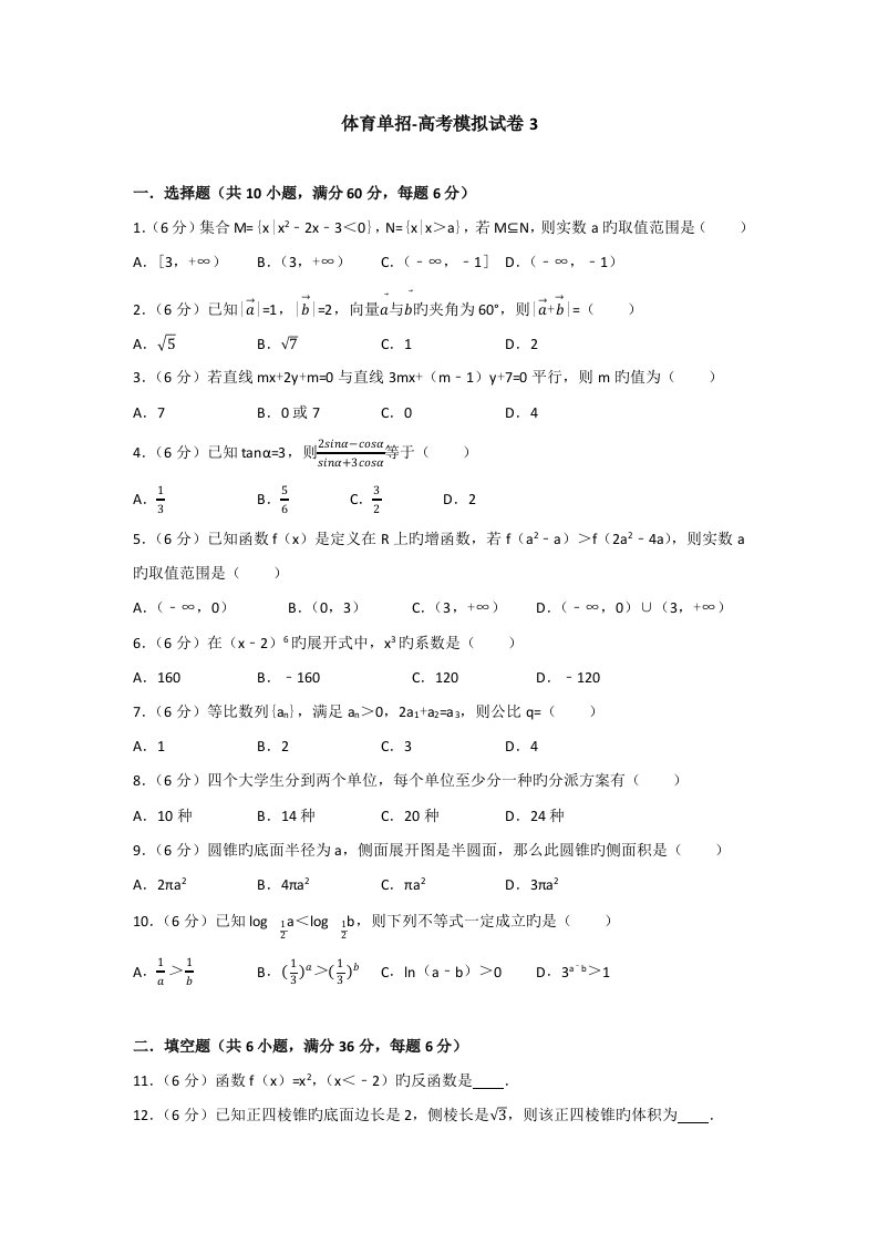 2023年体育单招试卷数学模拟试卷含答案