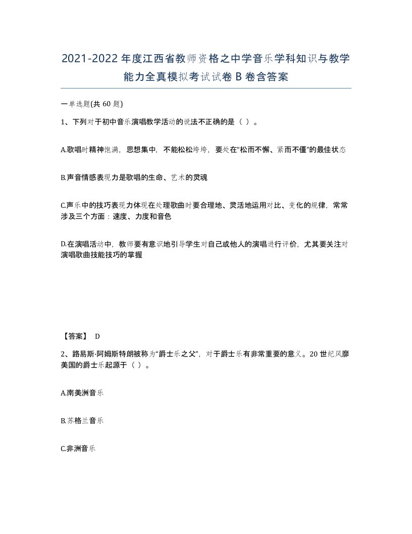 2021-2022年度江西省教师资格之中学音乐学科知识与教学能力全真模拟考试试卷B卷含答案