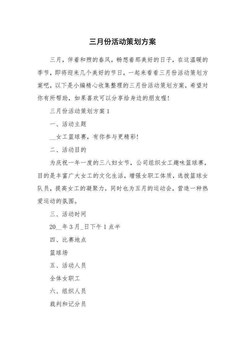 办公文秘_三月份活动策划方案