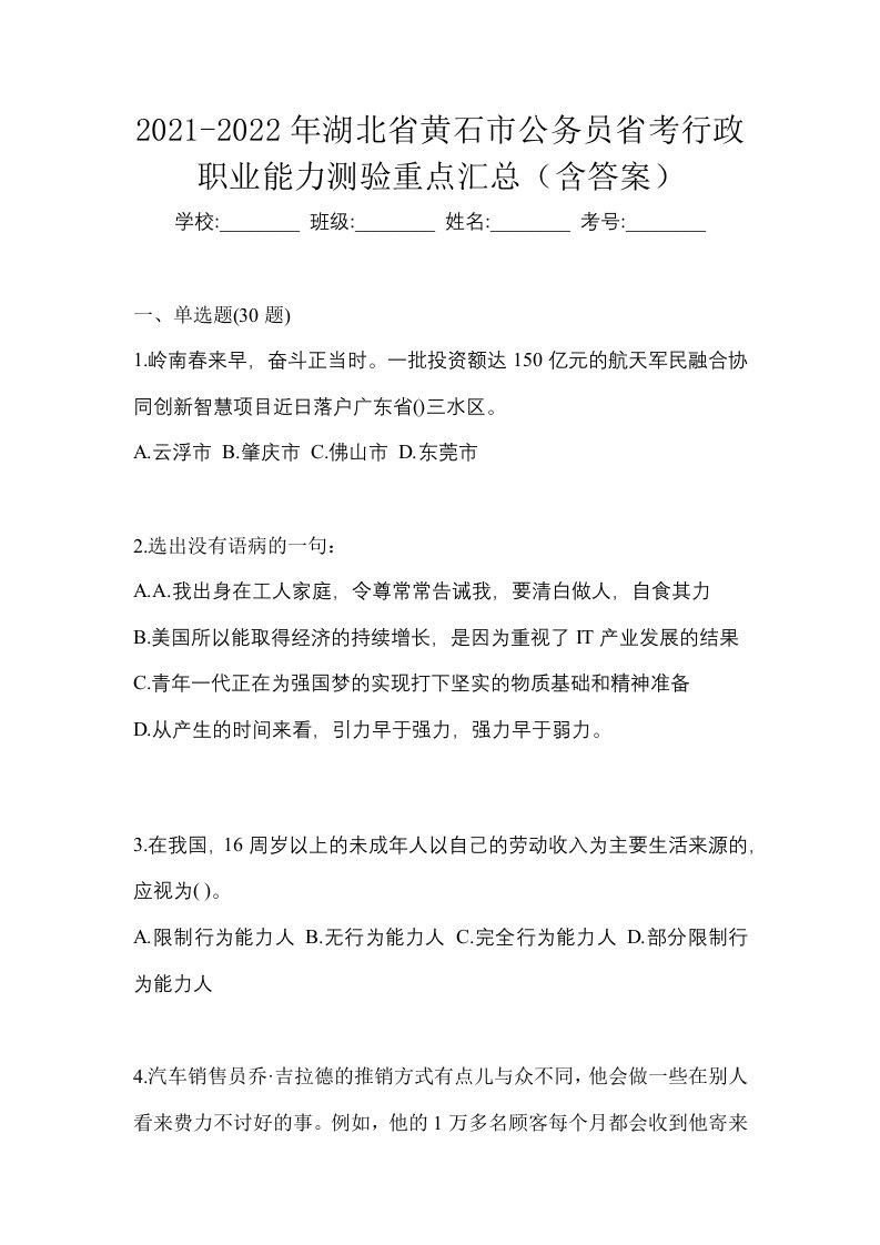 2021-2022年湖北省黄石市公务员省考行政职业能力测验重点汇总含答案