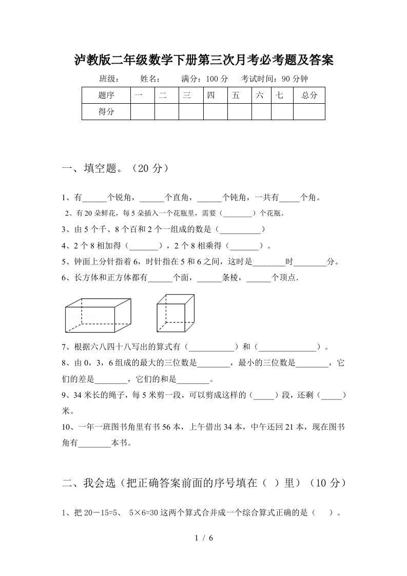 泸教版二年级数学下册第三次月考必考题及答案