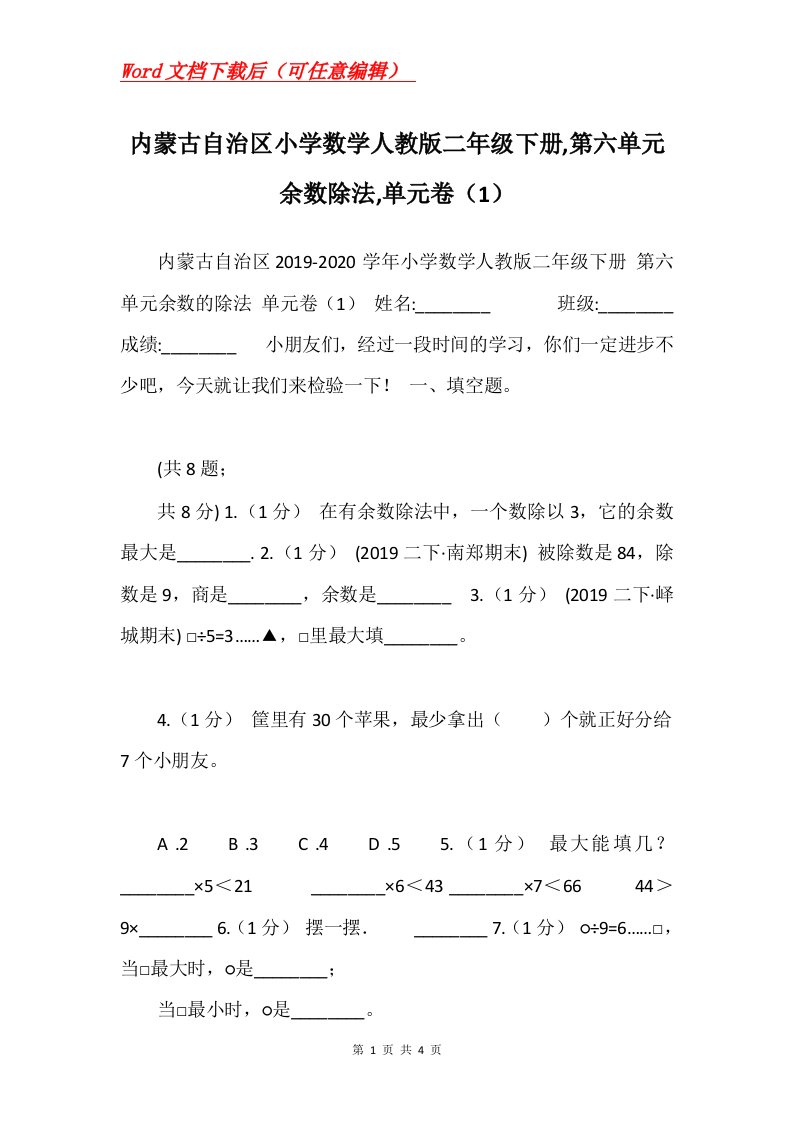 内蒙古自治区小学数学人教版二年级下册第六单元余数除法单元卷1