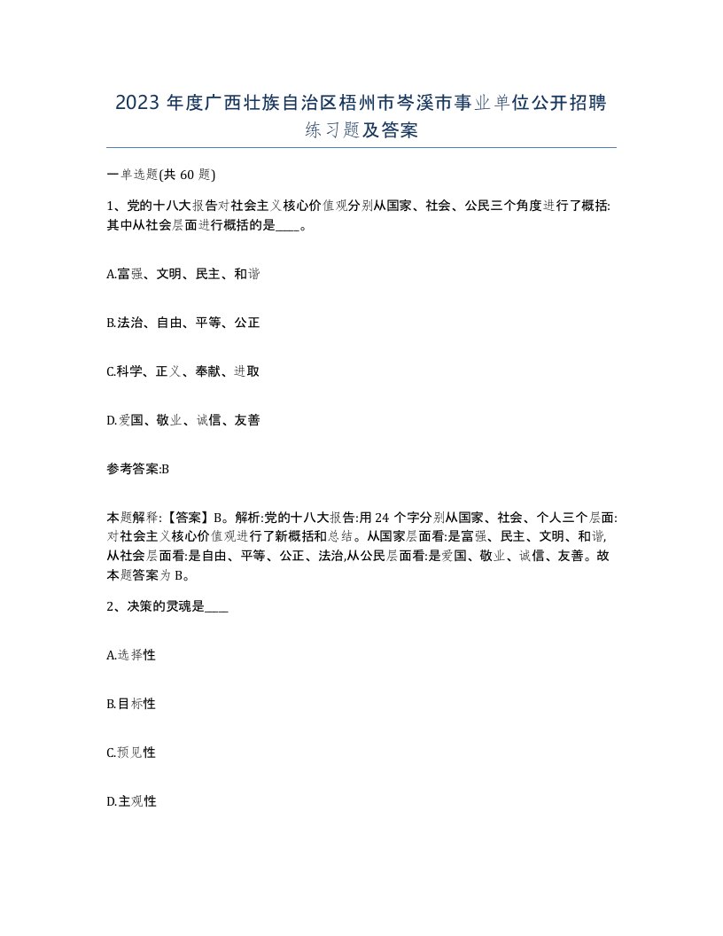 2023年度广西壮族自治区梧州市岑溪市事业单位公开招聘练习题及答案