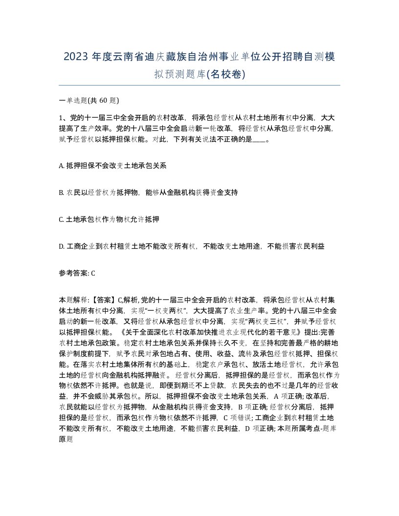 2023年度云南省迪庆藏族自治州事业单位公开招聘自测模拟预测题库名校卷