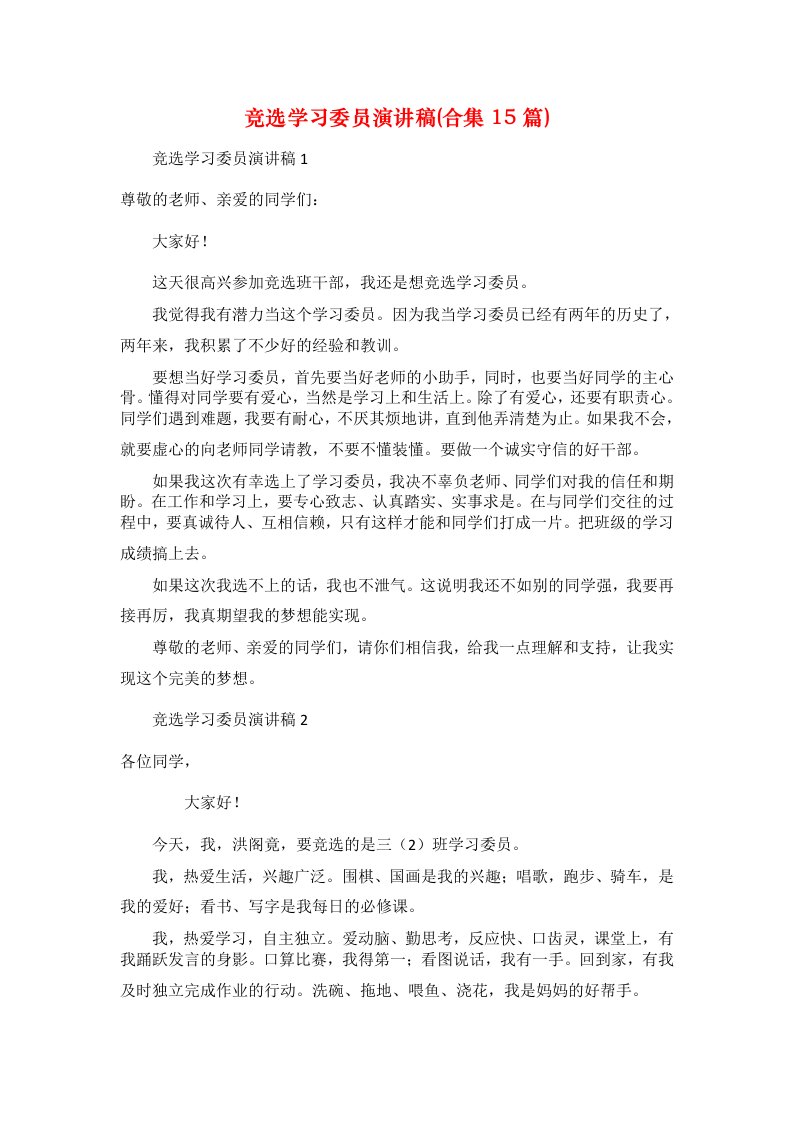 竞选学习委员演讲稿(合集15篇)