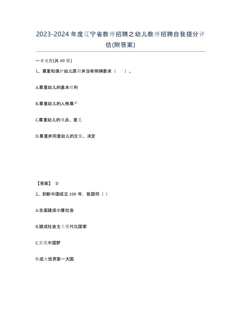 2023-2024年度辽宁省教师招聘之幼儿教师招聘自我提分评估附答案