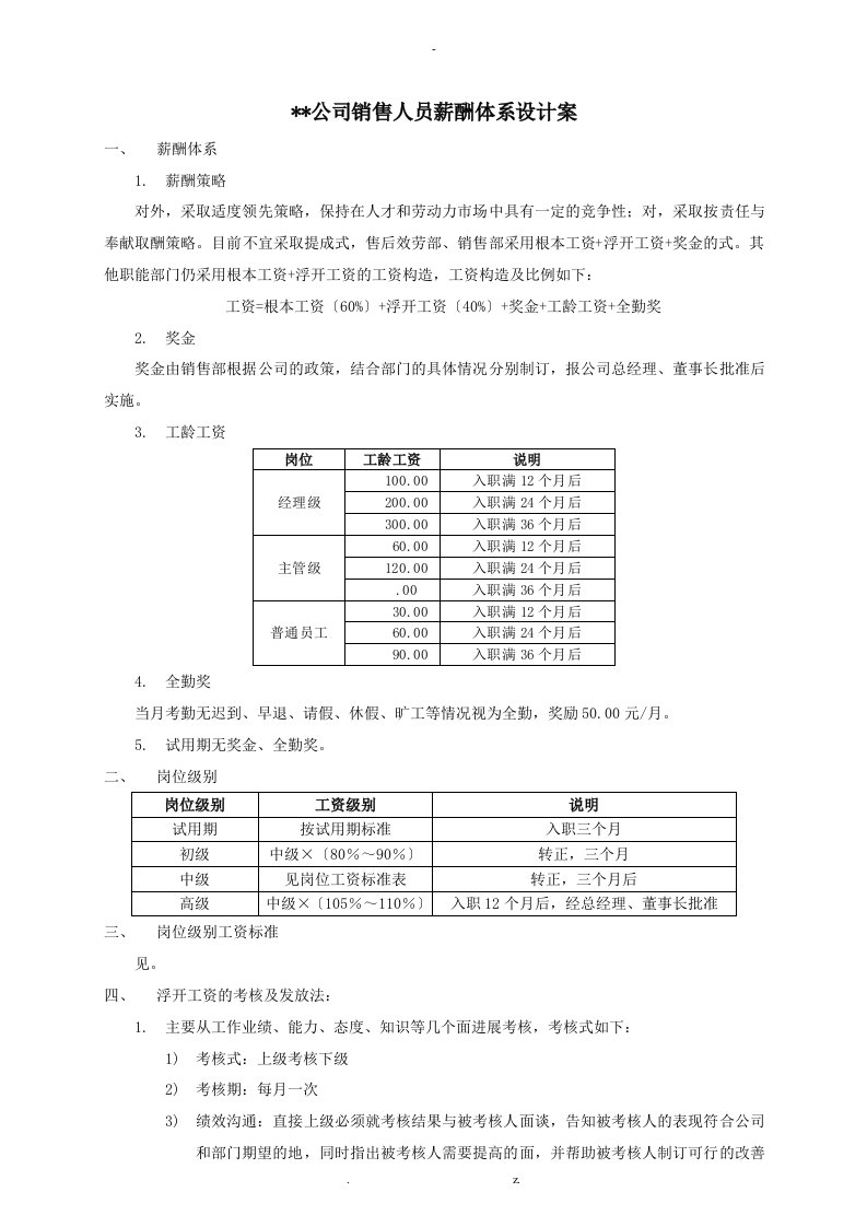 公司销售人员薪酬体系方案及对策