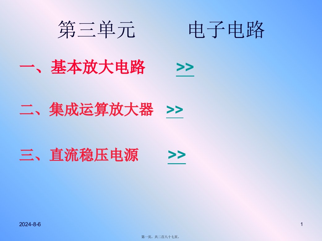 模拟电子电路基础课件大全(课件)