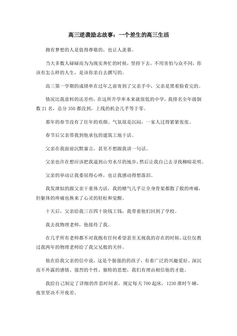 高考励志高三逆袭励志故事一个差生的高三生活