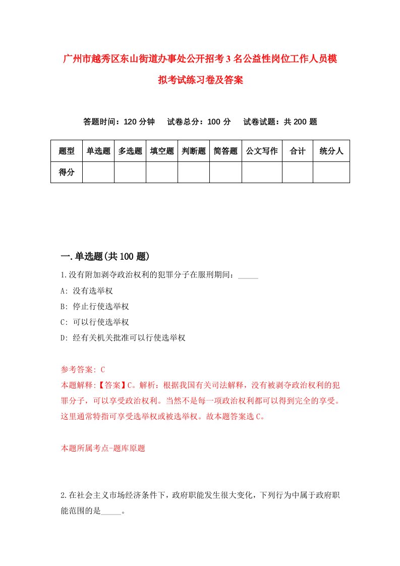 广州市越秀区东山街道办事处公开招考3名公益性岗位工作人员模拟考试练习卷及答案第5套