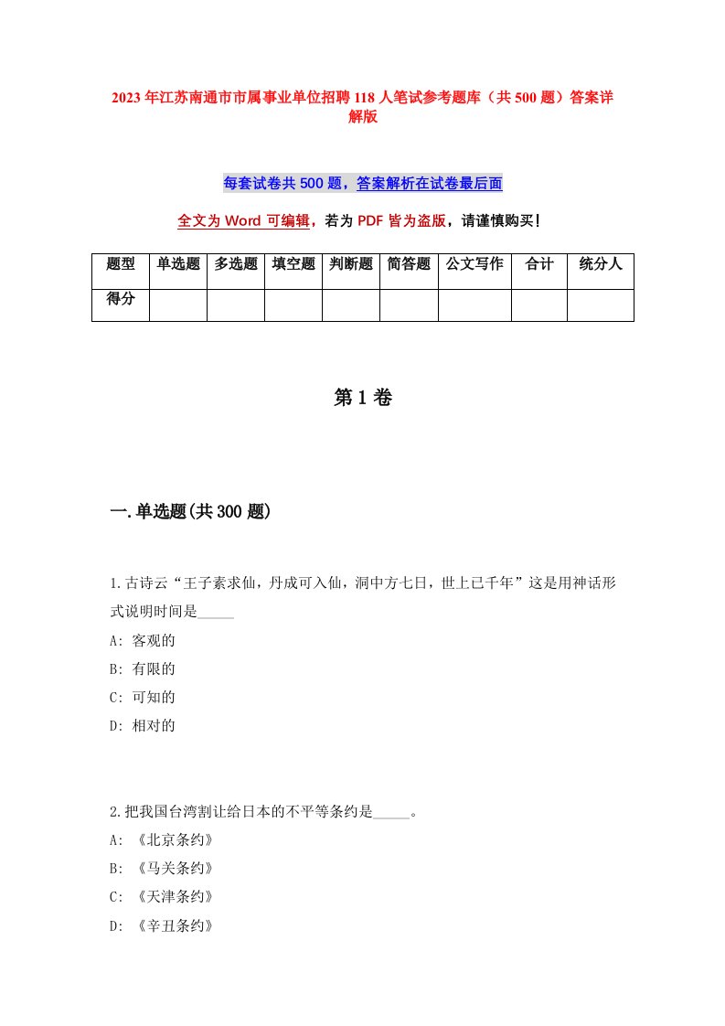 2023年江苏南通市市属事业单位招聘118人笔试参考题库共500题答案详解版