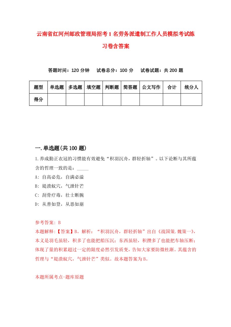 云南省红河州邮政管理局招考1名劳务派遣制工作人员模拟考试练习卷含答案第0次