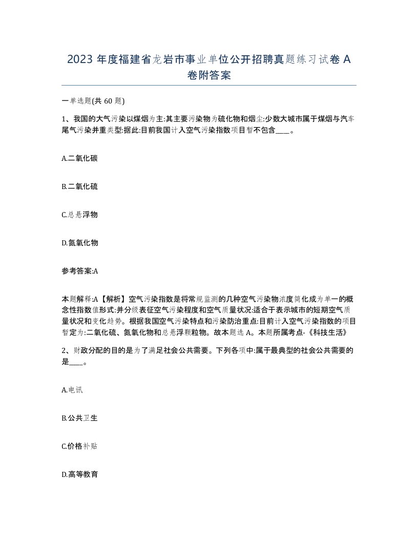 2023年度福建省龙岩市事业单位公开招聘真题练习试卷A卷附答案