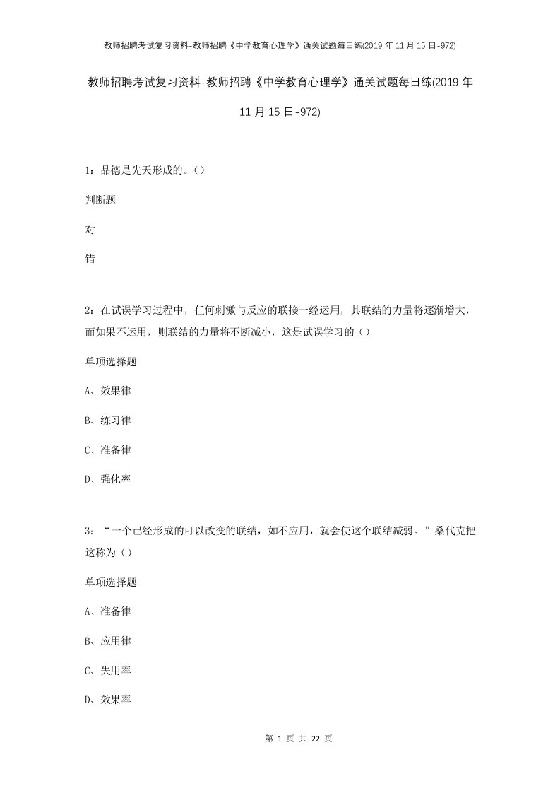 教师招聘考试复习资料-教师招聘中学教育心理学通关试题每日练2019年11月15日-972