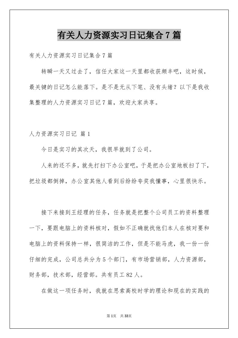 有关人力资源实习日记集合7篇