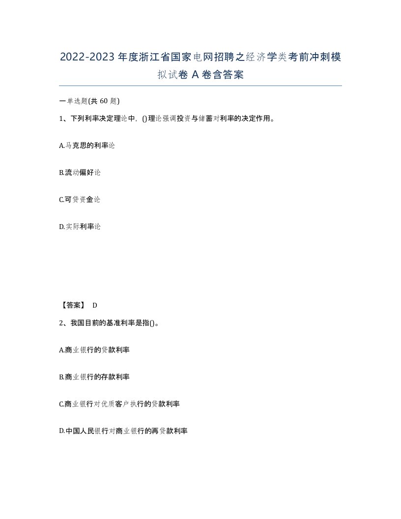 2022-2023年度浙江省国家电网招聘之经济学类考前冲刺模拟试卷A卷含答案